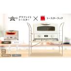 ふるさと納税 雑貨・日用品 インテリア 兵庫県 加西市 アラジン グラファイト グリル ＆ トースター 4枚焼き ホワイト トースターラック ベル ライトナチュラ…