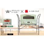 ふるさと納税 雑貨・日用品 インテリア 兵庫県 加西市 アラジン グラファイト グリル ＆ トースター 4枚焼き グリーン トースターラック ベル アッシュブラウ…