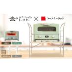 ふるさと納税 雑貨・日用品 インテリア 兵庫県 加西市 アラジン グラファイト グリル ＆ トースター 4枚焼き グリーン トースターラック ベル ライトナチュラ…