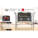 ふるさと納税 雑貨・日用品 インテリア 兵庫県 加西市 アラジン グラファイト グリル ＆ トースター 4枚焼き ブラック トースターラック ベル アッシュブラウ…