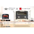 ふるさと納税 雑貨・日用品 インテリア 兵庫県 加西市 アラジン グラファイト グリル ＆ トースター 4枚焼き ブラック トースターラック ベル ライトナチュラ…