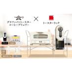 ふるさと納税 雑貨・日用品 インテリア 兵庫県 加西市 アラジン グラファイト トースター 2枚焼き 白 コーヒーブリュワー 黒 トースターラック グランデベル …