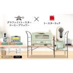 ふるさと納税 雑貨・日用品 インテリア 兵庫県 加西市 アラジン グラファイト トースター 2枚焼き 緑 コーヒーブリュワー 緑 トースターラック グランデベル …
