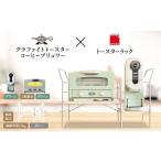 ふるさと納税 雑貨・日用品 インテリア 兵庫県 加西市 アラジン グラファイト トースター 2枚焼き 緑 コーヒーブリュワー 緑 トースターラック グランデベル …