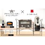 ふるさと納税 雑貨・日用品 インテリア 兵庫県 加西市 アラジン グラファイト トースター 2枚焼き 黒 コーヒーブリュワー 黒 トースターラック グランデベル …
