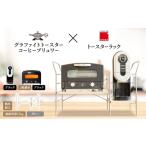 ふるさと納税 雑貨・日用品 インテリア 兵庫県 加西市 アラジン グラファイト トースター 2枚焼き 黒 コーヒーブリュワー 黒 トースターラック グランデベル …