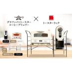 ふるさと納税 雑貨・日用品 インテリア 兵庫県 加西市 アラジン グラファイト グリル ＆ トースター 4枚焼き 白 コーヒーブリュワー 黒 トースターラック グラ…