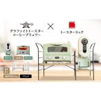 ふるさと納税 雑貨・日用品 インテリア 兵庫県 加西市 アラジン グラファイト グリル ＆ トースター 4枚焼き 緑 コーヒーブリュワー 緑 トースターラック グラ…