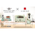 ふるさと納税 雑貨・日用品 インテリア 兵庫県 加西市 アラジン グラファイト グリル ＆ トースター 4枚焼き 緑 コーヒーブリュワー 緑 トースターラック グラ…