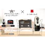 ふるさと納税 雑貨・日用品 インテリア 兵庫県 加西市 アラジン グラファイト グリル ＆ トースター 4枚焼き 黒 コーヒーブリュワー 黒 トースターラック グラ…