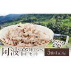 雑穀米 阿波音 味くらべセット 5袋