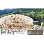 雑穀米 阿波音 味くらべセット 30袋