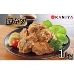 魚貝類 鯨 カツ 1kg
