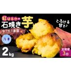 野菜類 サツマイモ 定期便3回 訳あり ゆうゆう農園の焼き芋