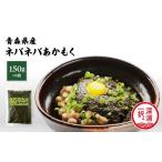 のり 海藻 青森ねばねばあかもく 150g
