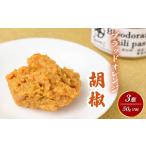 調味料 油 京遊膳 花みやこ ブラッドオレンジ胡椒 3個入
