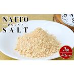調味料 油 京遊膳 花みやこ NATTO SALT 3個入