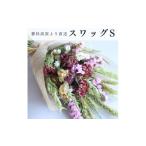 花 信州 八ヶ岳の麓から贈るドライフラワースワッグ