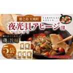 徳之島 夜光貝 ヤコウガイ アヒージョ 5袋