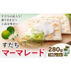 ジャム すだち マーマレード 140g