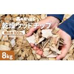 森のかけら 乾燥ウッドチップ 樫の木100% 8kg