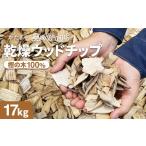 森のかけら 乾燥ウッドチップ 樫の木100% 17kg