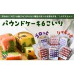 焼菓子 チョコレート パウンドケーキ つばさの森