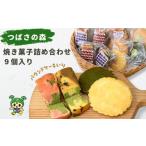 焼菓子 チョコレート パウンドケーキ つばさの森