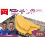 干し芋 平干し 6袋