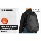 カバン リュック デグナー モーターサイクルバックパック