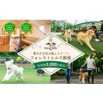 イベントやチケット等 ホテル フォレストヒルズ那須