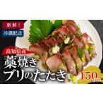魚貝類 ぶりのたたき 150g以上