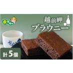 菓子 チョコレート 越前岬ブラウニー A-071001