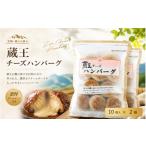 肉 ハンバーグ チーズ 蔵王チーズハンバーグ 30g×20個