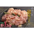 鶏肉 モモ おおいた冠地どりセット 合計1kg
