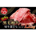 ふるさと納税 牛肉 すき焼き 熊本県 多良木町  3月発送 訳あり くまもと黒毛和牛 切り落とし 1.2kg ( 400g ×3 ) 本場 熊本県 黒毛 和牛 ブランド 牛 肉 上質 …