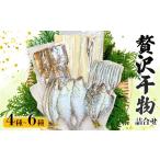 旬の魚 干物セット 贅沢詰合せ 4種~6種