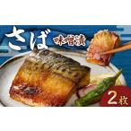 さば 味噌漬 2枚