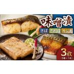 味噌漬 さば さわら カジキ 3枚