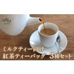 紅茶 茶葉 ティーバッグ ミルクティー 向け