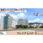 イベントやチケット等 亀田クリニック人間ドック