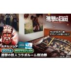 宿泊券 ホテル 進撃の巨人コラボルーム1泊宿泊券