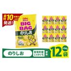 ふるさと納税 菓子 スナック 茨城県 阿見町  10営業日以内に出荷 カルビー ポテトチップス のりしお BIGBAG（160g）×12個｜Calbee お菓子 菓子 おやつ おかし…