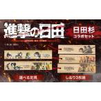 キャラクター ぬいぐるみ 進撃の巨人 日田杉定規
