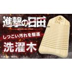 キャラクター ぬいぐるみ 進撃の巨人 進撃の洗濯木