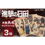 キャラクター ぬいぐるみ 進撃の巨人 木製A4ファイルver.2