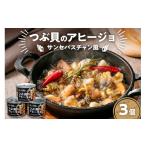 缶詰 瓶詰 魚貝類 つぶ貝のアヒージョ缶 3個セット