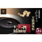 醤油 濃口 黒澤醤油 調味料5本セット 各150ml-200ml