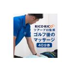イベントやチケット等 ゴルフ後のマッサージ