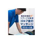 イベントやチケット等 ゴルフ後のマッサージ
